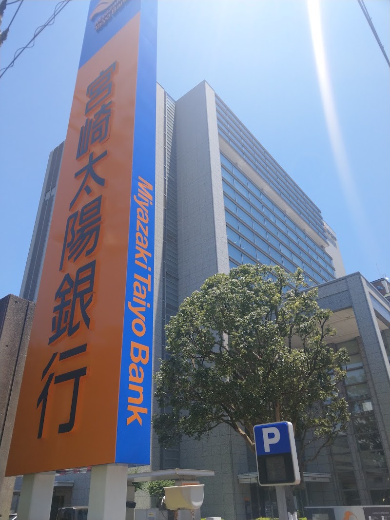 宮崎太陽銀行 本店