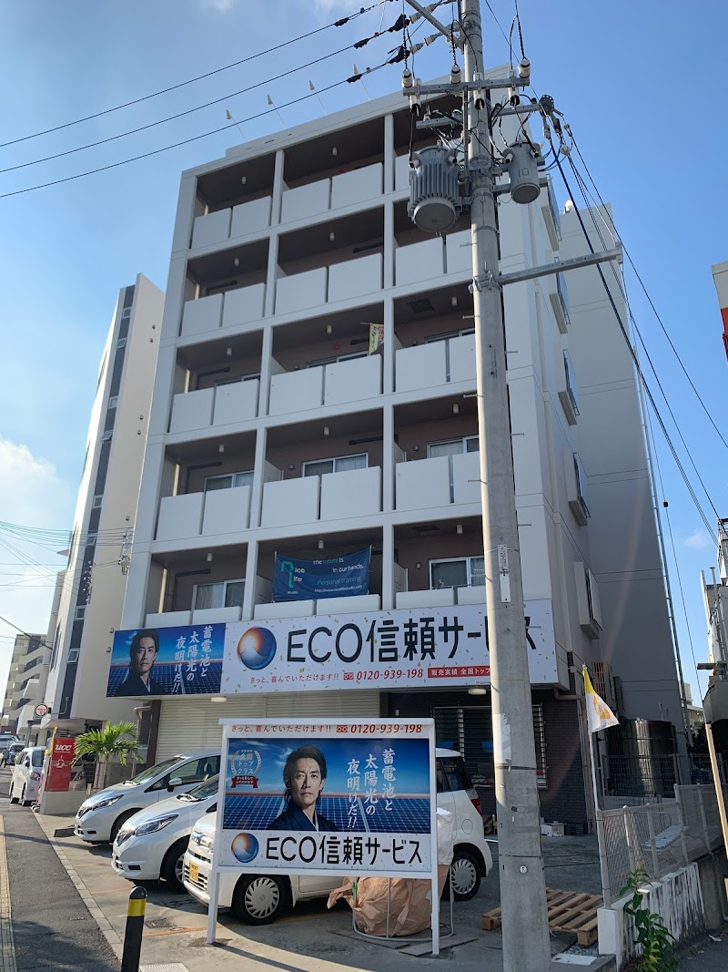 ECO信頼サービス(株) 沖縄支店