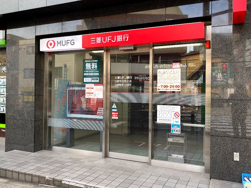 三菱UFJ銀行 ATMコーナー 日野駅前