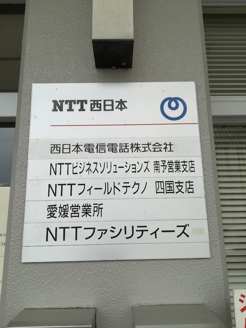 NTT西日本 宇和島電話交換所