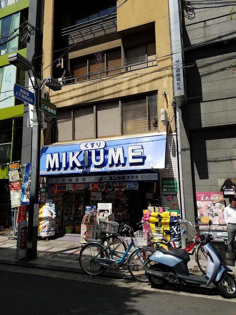 三木梅薬局 道頓堀店