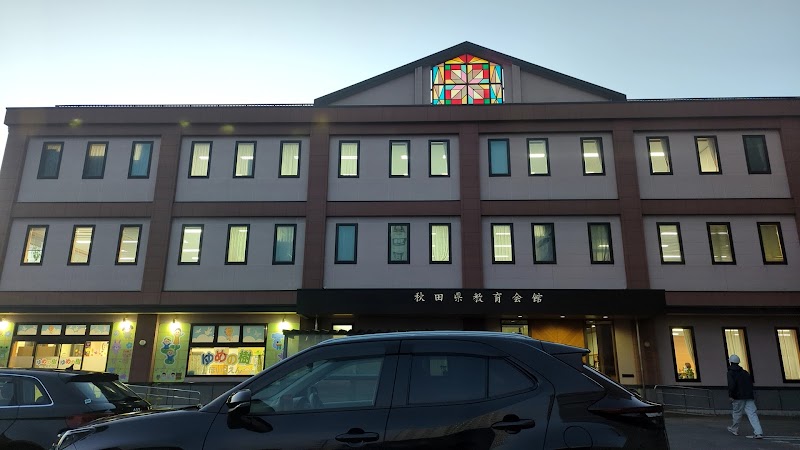 (一般㈶)秋田県教育会館