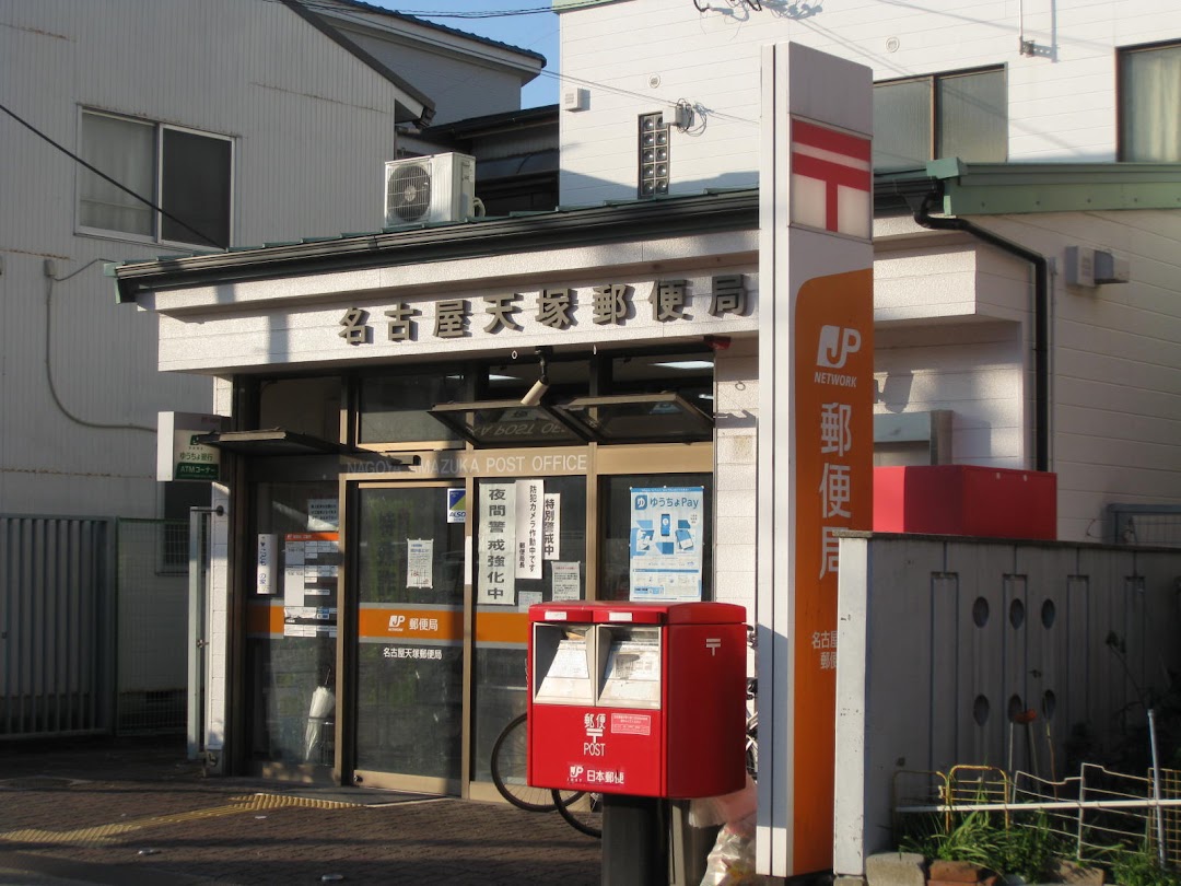 名古屋天塚郵便局