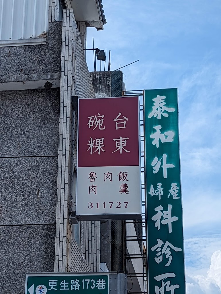 台東碗粿 的照片