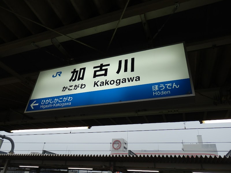 駅レンタカー加古川営業所
