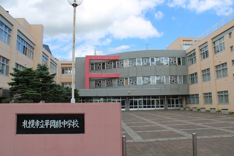 札幌市立平岡緑中学校