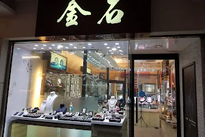 金石銀樓 J&S Jewelry - 銀樓推薦 GIA珠寶鑑定 高價收購黃金 黃金買賣 結婚金飾 黃金 白金 戒指 項鍊 翡翠手鍊 客製化金飾 手工訂製珠寶 彌月禮盒 黃金貔貅 鑽戒訂製 首選 推薦 優質 好評 image