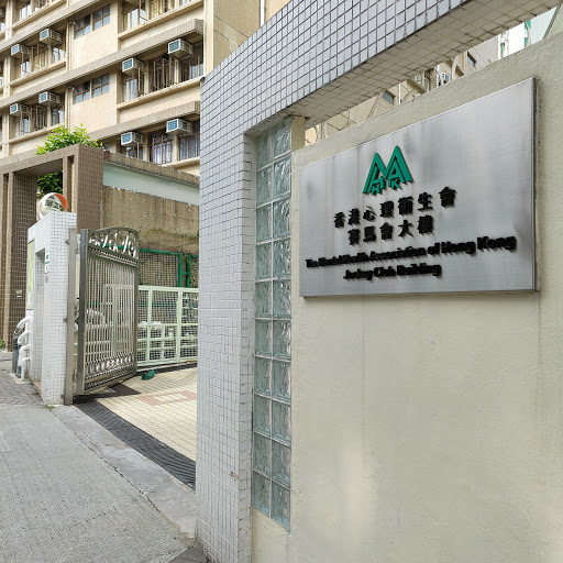 香港心理衞生會 The Mental Health Association of Hong Kong