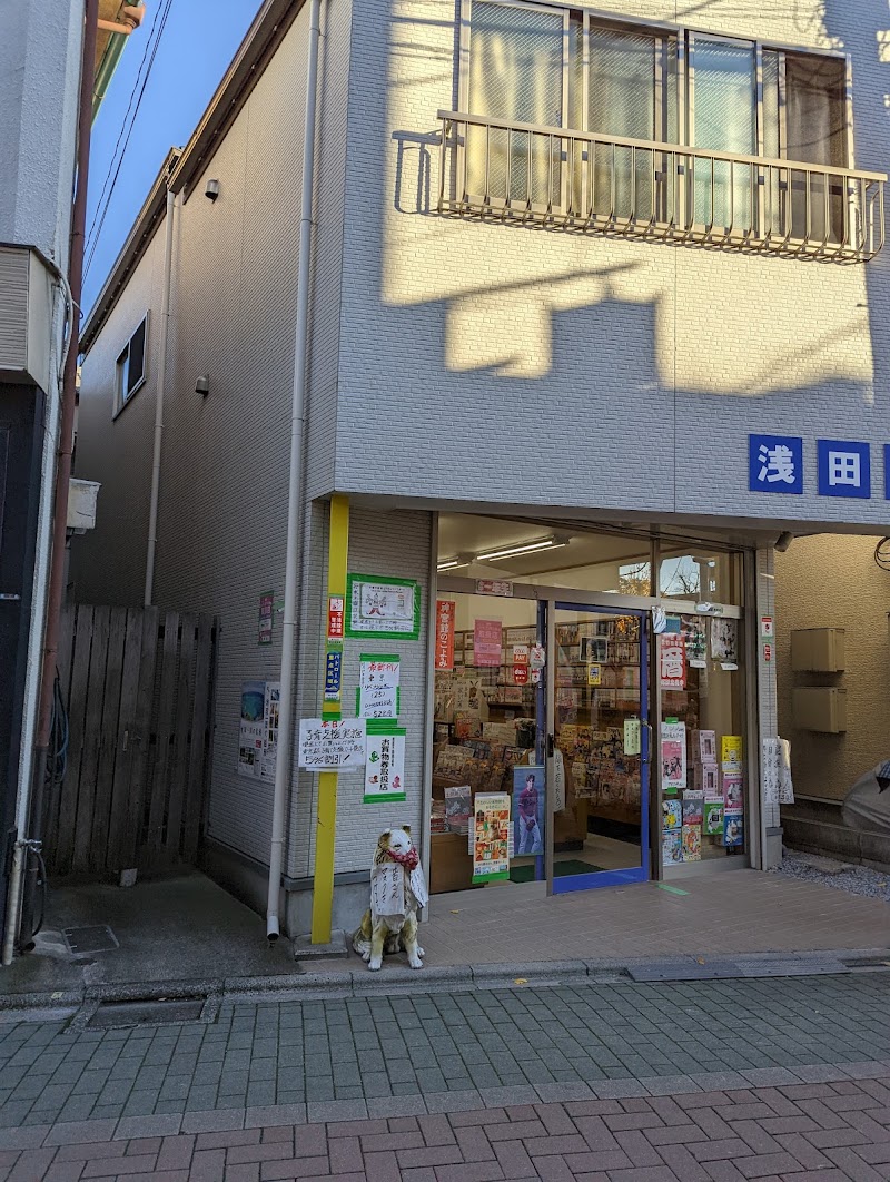 浅田書店