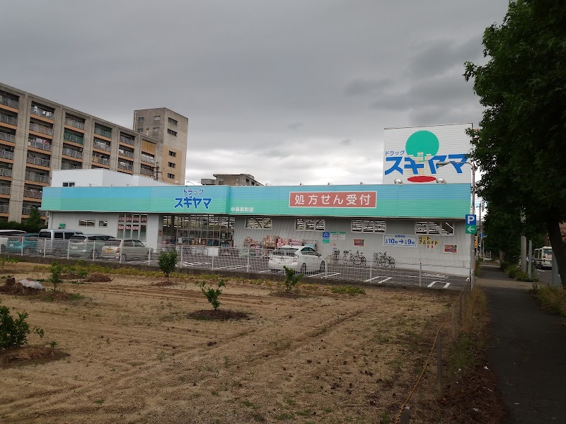 ドラッグスギヤマ 中島新町店