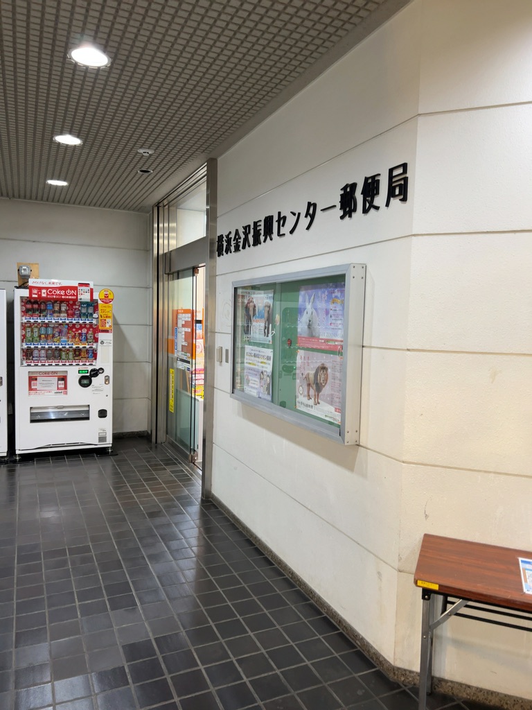 横浜金沢振興センター郵便局