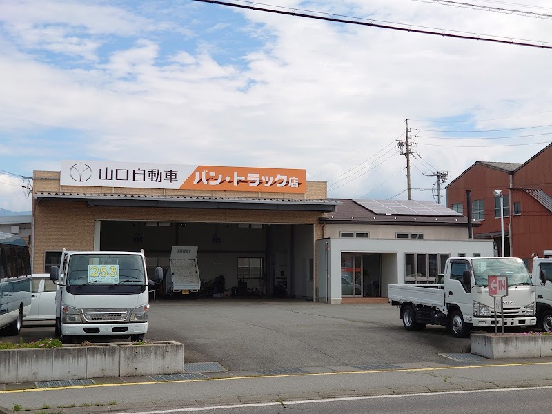 山口自動車 バン・トラック店