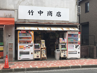 竹中商店