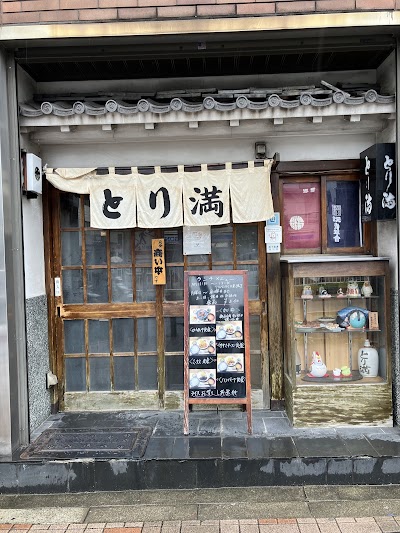 とり満