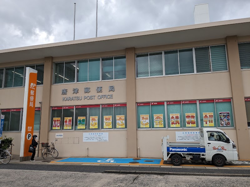 唐津郵便局