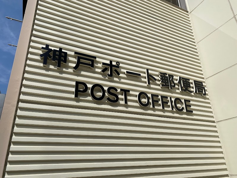 神戸ポート郵便局