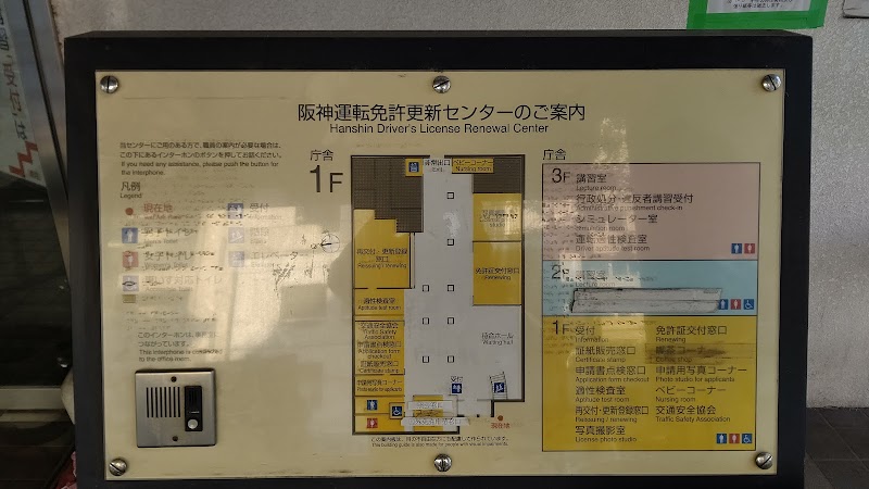 兵庫県警察 阪神運転免許更新センター