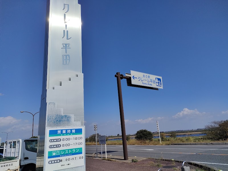 道の駅 クレール平田