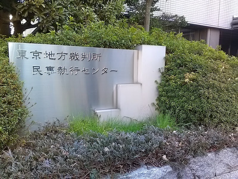 東京地方裁判所 民事執行センター 東京都目黒区目黒本町 官庁地区 グルコミ