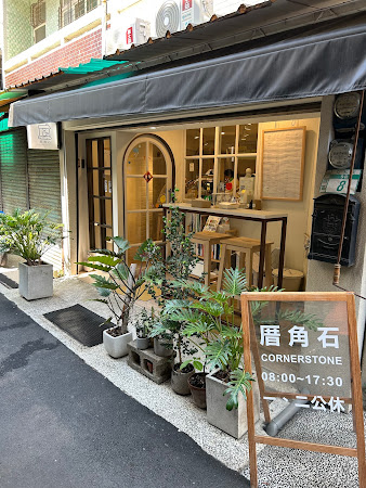 厝角石咖啡 cornerstone cafe