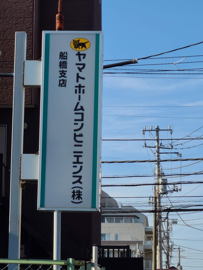 ヤマトホームコンビニエンス(株)船橋支店
