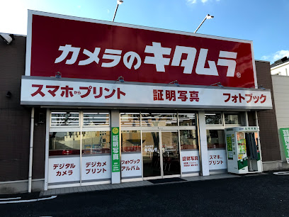 カメラのキタムラ 町田・成瀬店