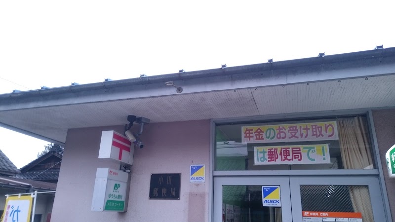 小田郵便局