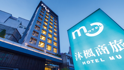 沐枫商旅 Hotel MU