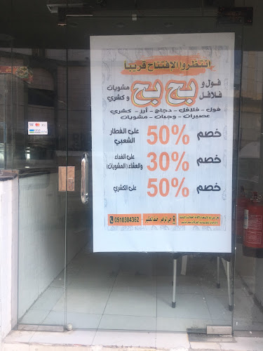 Opinii despre فول وفلافل بحبح în مكة - مطعم