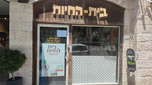 בית החיות