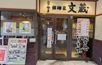鍛冶屋 文蔵 南大沢店