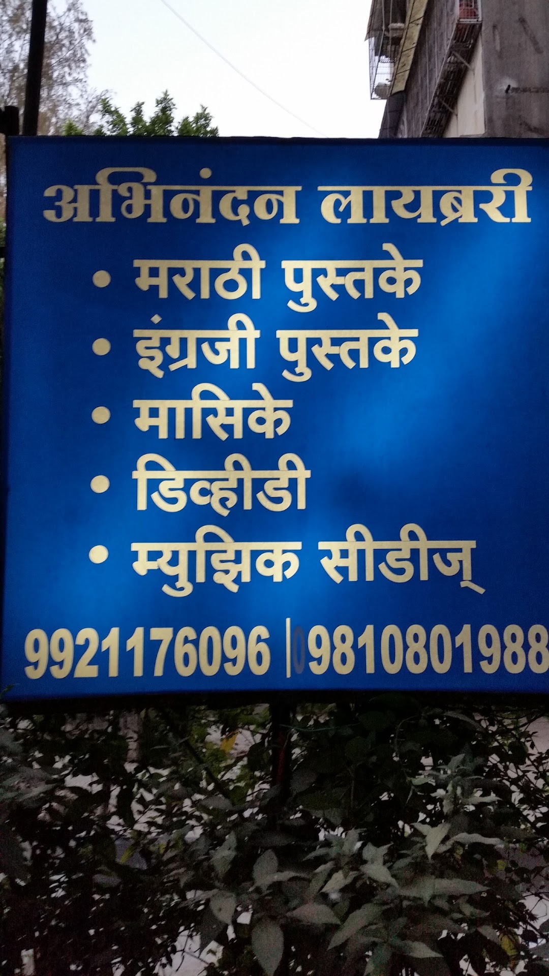 Abhinandan Library