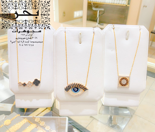 مجوهرات بحر - Bahar Jewellery