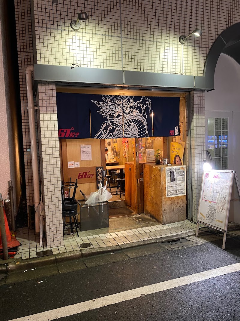 67'餃子 恵比寿店