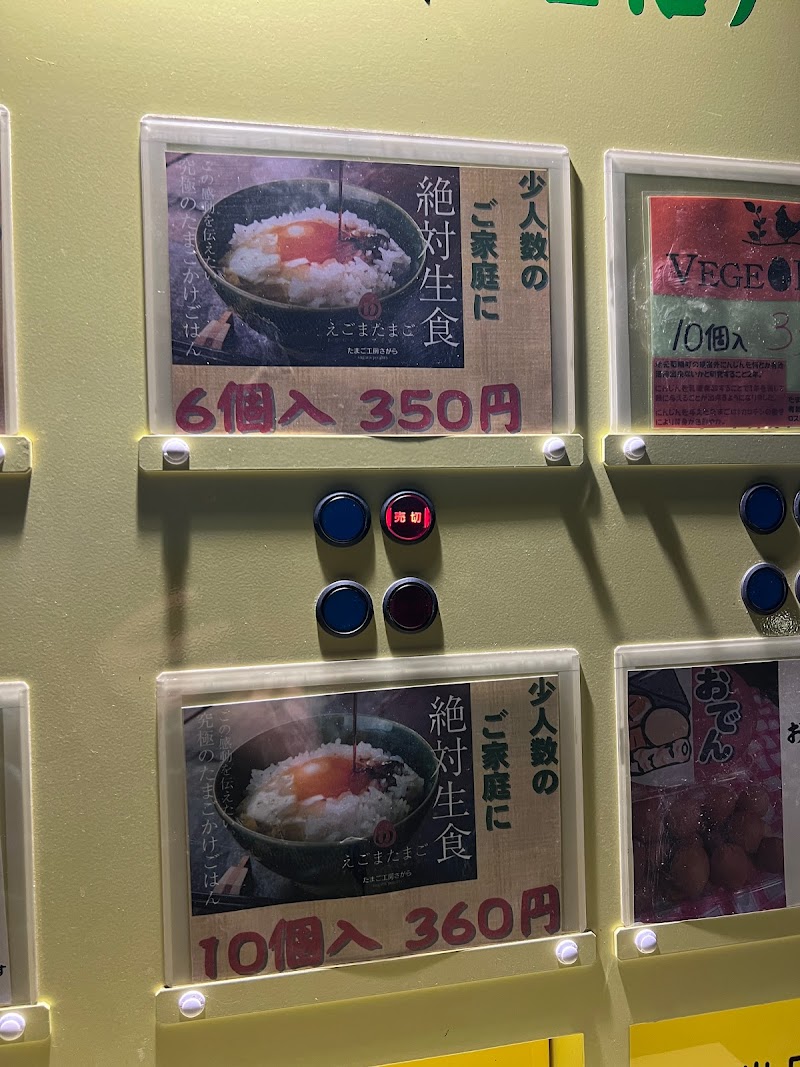たまご工房さがら 自動販売機 熊本市出水店
