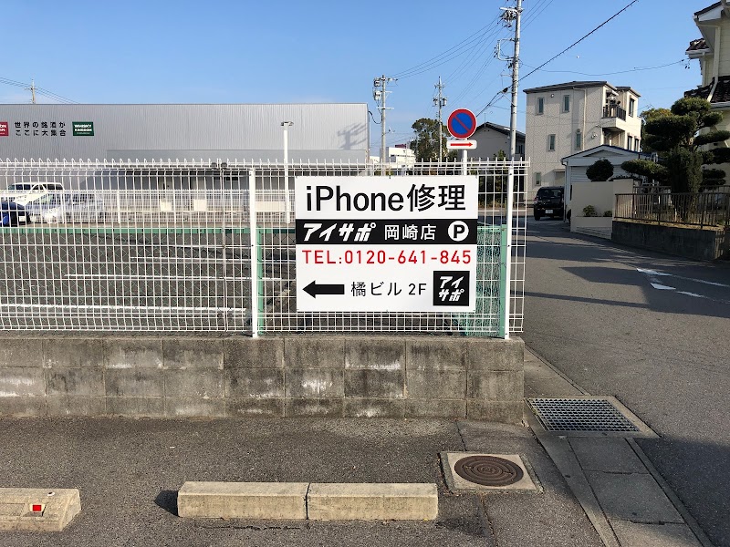 iPhone修理アイサポ 岡崎店
