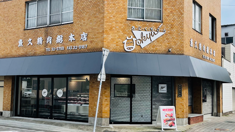 魚久精肉総本店-久留米市肉屋