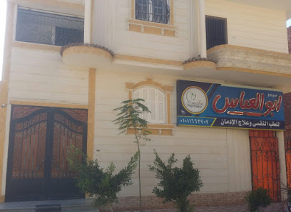 مستشفى ابو العباس للطب النفسي وعلاج الإدمان