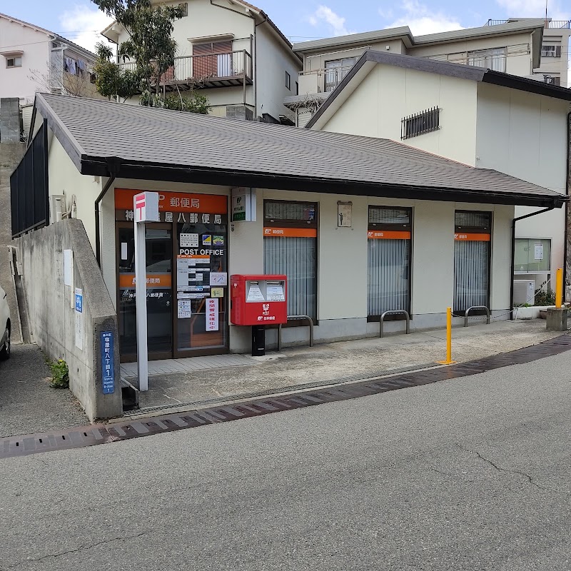 神戸塩屋八郵便局