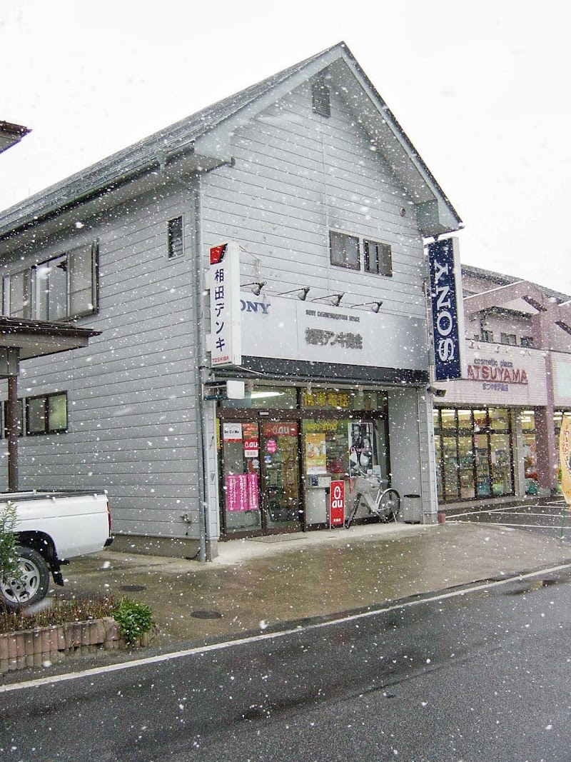 相田デンキ商会