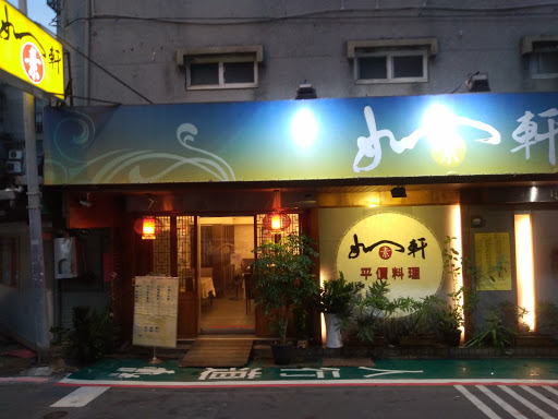 如軒素食料理館