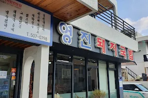 영진돼지국밥 image