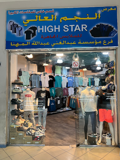 النجم العالي للملابس الرجالي 