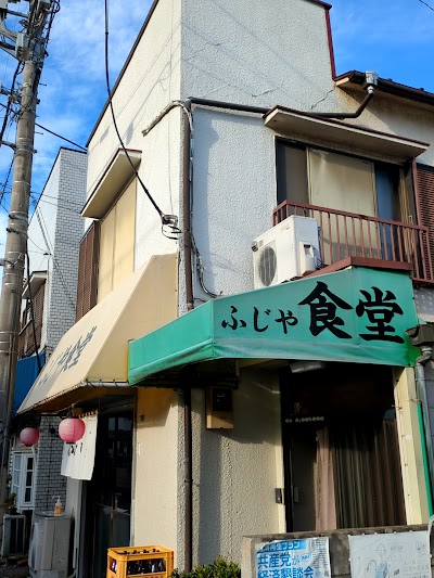 ふじや食堂
