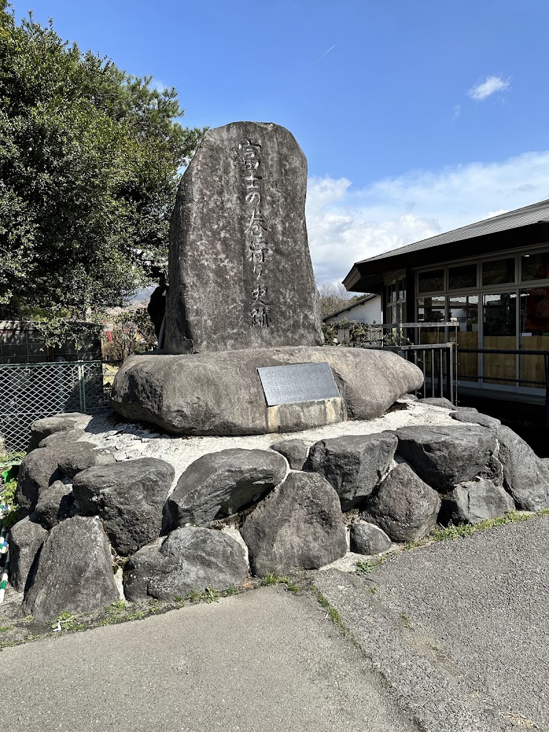 富士の巻狩り史跡