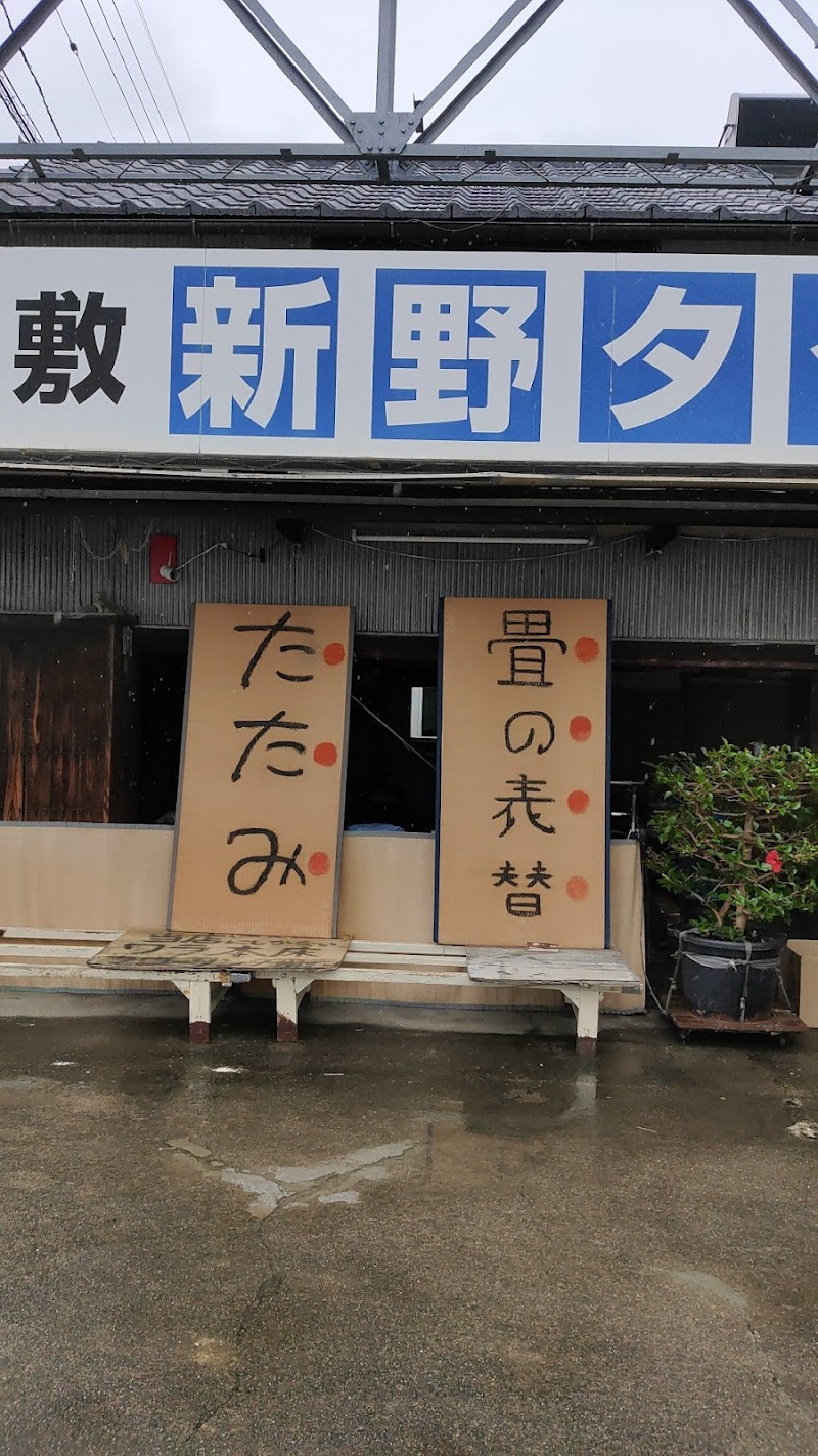 新野タタミ商店