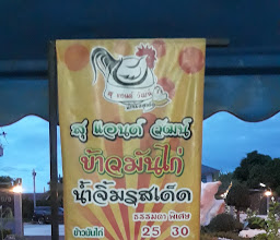 สุ&วัฒน์ข้าวมันไก่ photo