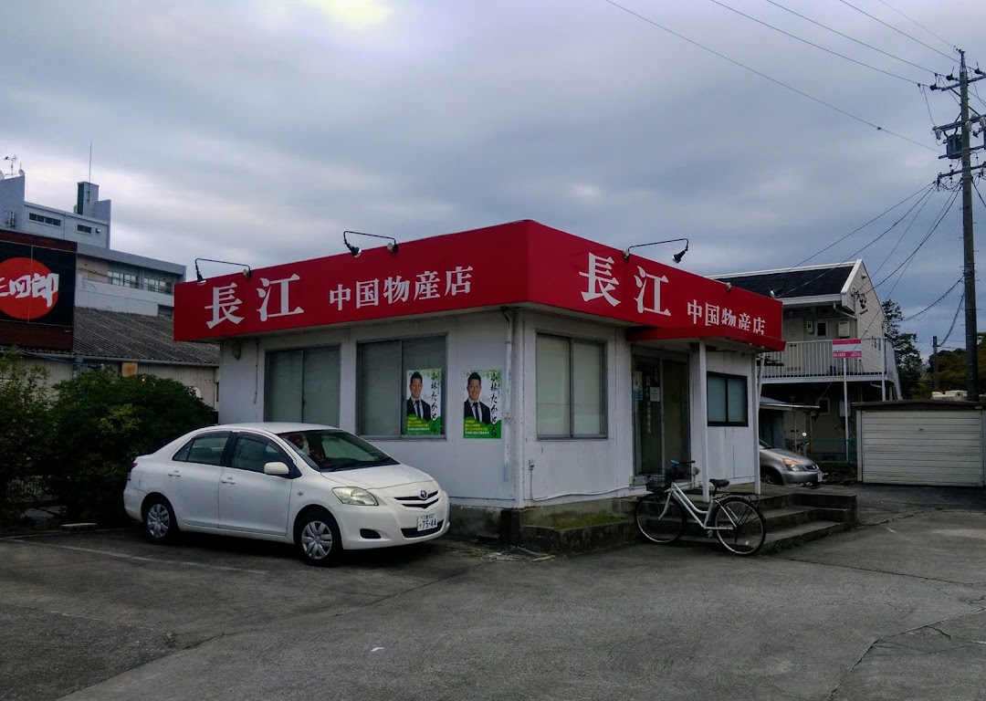 長江 中国物産店