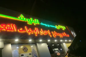 Moosa Al Balushi Restaurant image