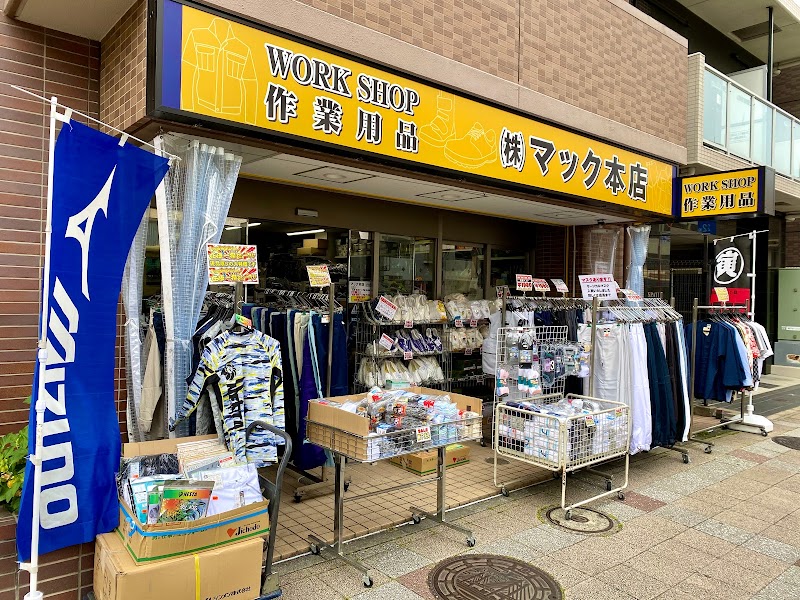 （株）マック 本店